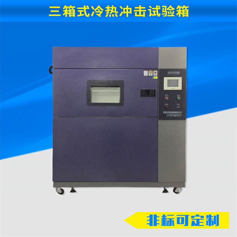 工業測試高低溫冷熱沖擊箱|實驗用高低溫沖擊試驗箱